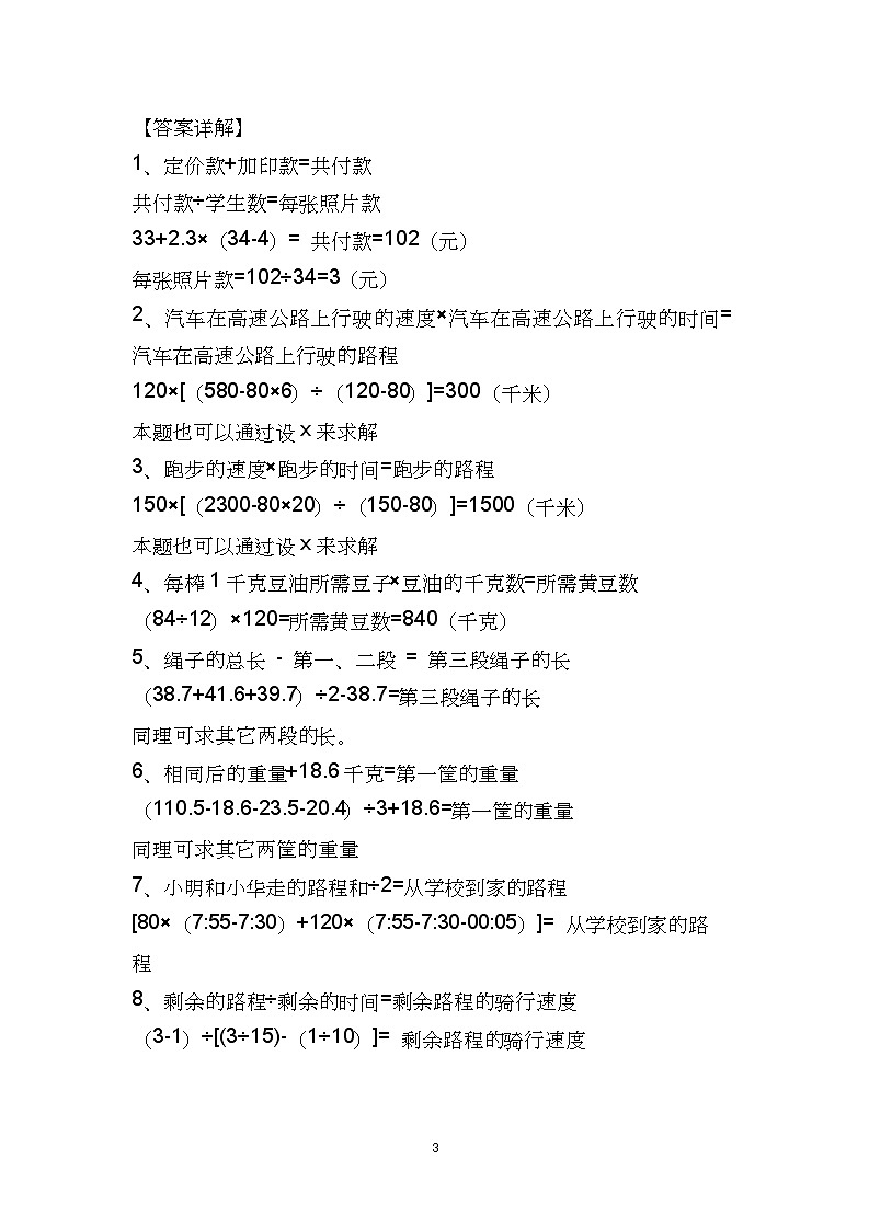 人教版四年级上册期末数学必考应用题专项练习6套第3页