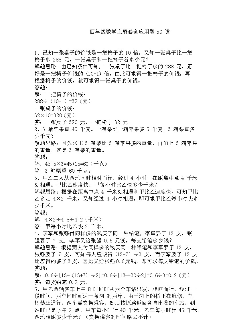 人教版四年级数学上册期末必会应用题50道专项练习第1页