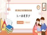【新教材新课标】北师大版数学一年级上册-2.1 一共有多少（课件+教学设计+导学案+作业）
