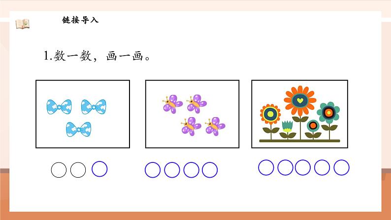 北师大版数学一年级上册-2.1 一共有多少（课件）第5页