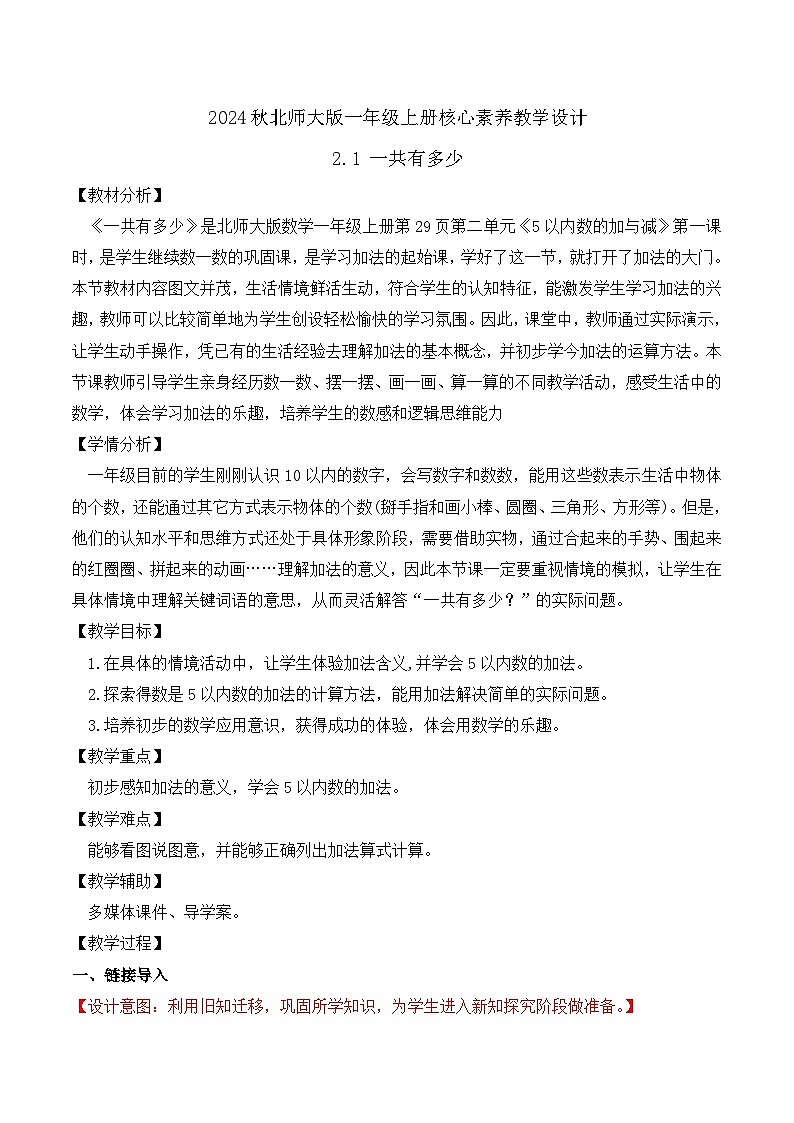 北师大版数学一年级上册-2.1 一共有多少（教学设计）第1页