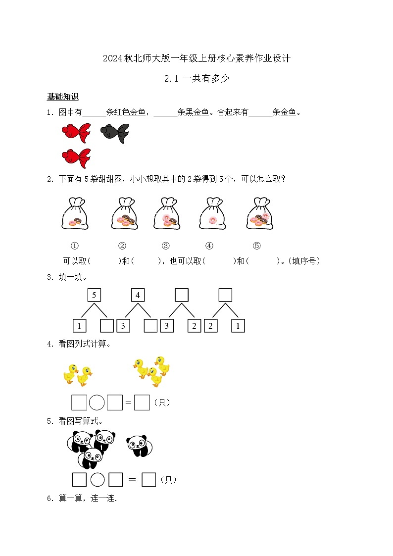 北师大版数学一年级上册-2.1 一共有多少（作业含答案）第1页