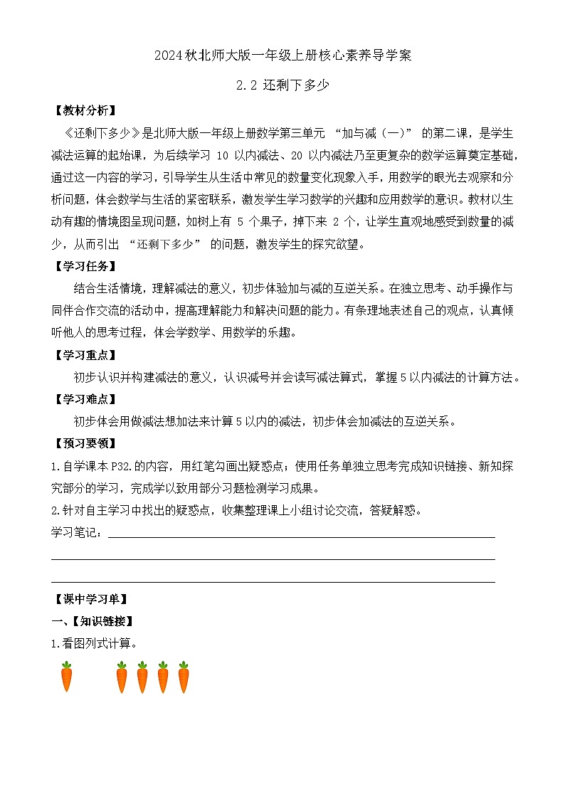 北师大版数学一年级上册-2.2 还剩下多少（学案）第1页