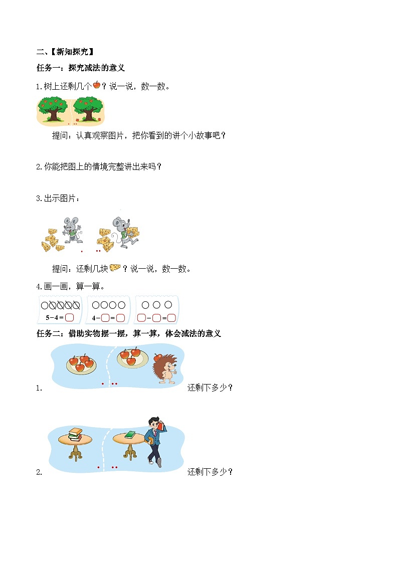 北师大版数学一年级上册-2.2 还剩下多少（学案）第2页