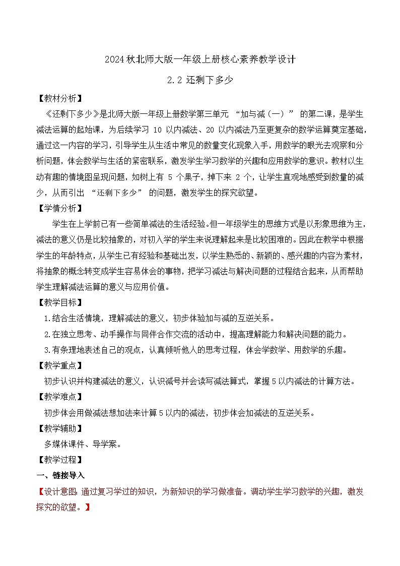 北师大版数学一年级上册-2.2 还剩下多少（教学设计）第1页