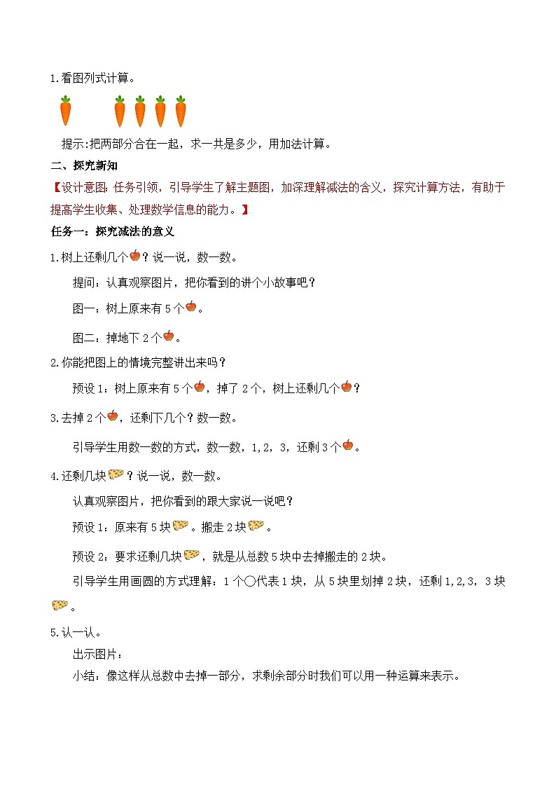 北师大版数学一年级上册-2.2 还剩下多少（教学设计）第2页