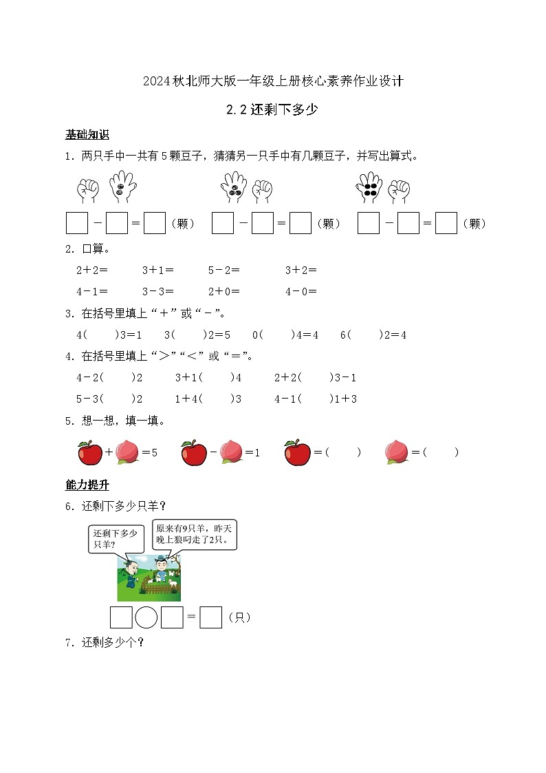 北师大版数学一年级上册-2.2 还剩下多少（作业含答案）第1页