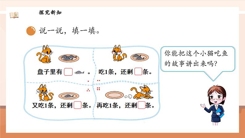 北师大版数学一年级上册-2.3 可爱的小猫（课件）第8页