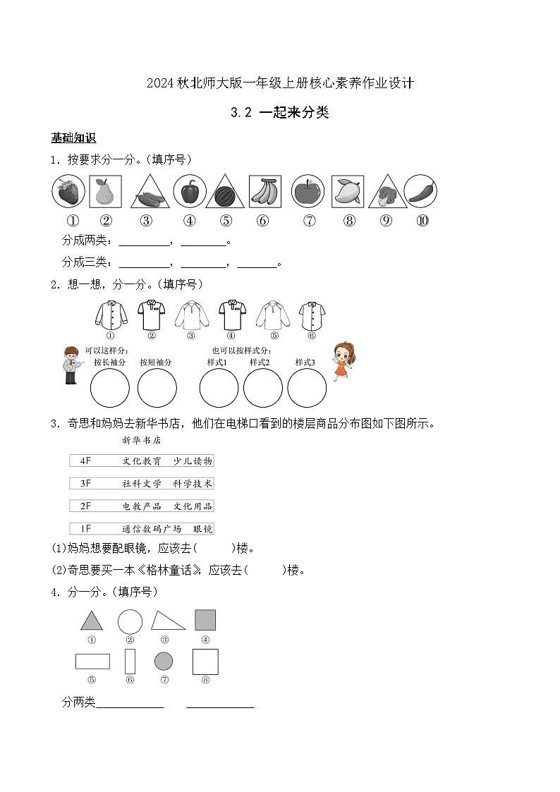 北师大版数学一年级上册-3.2 一起来分类（作业含答案）第1页