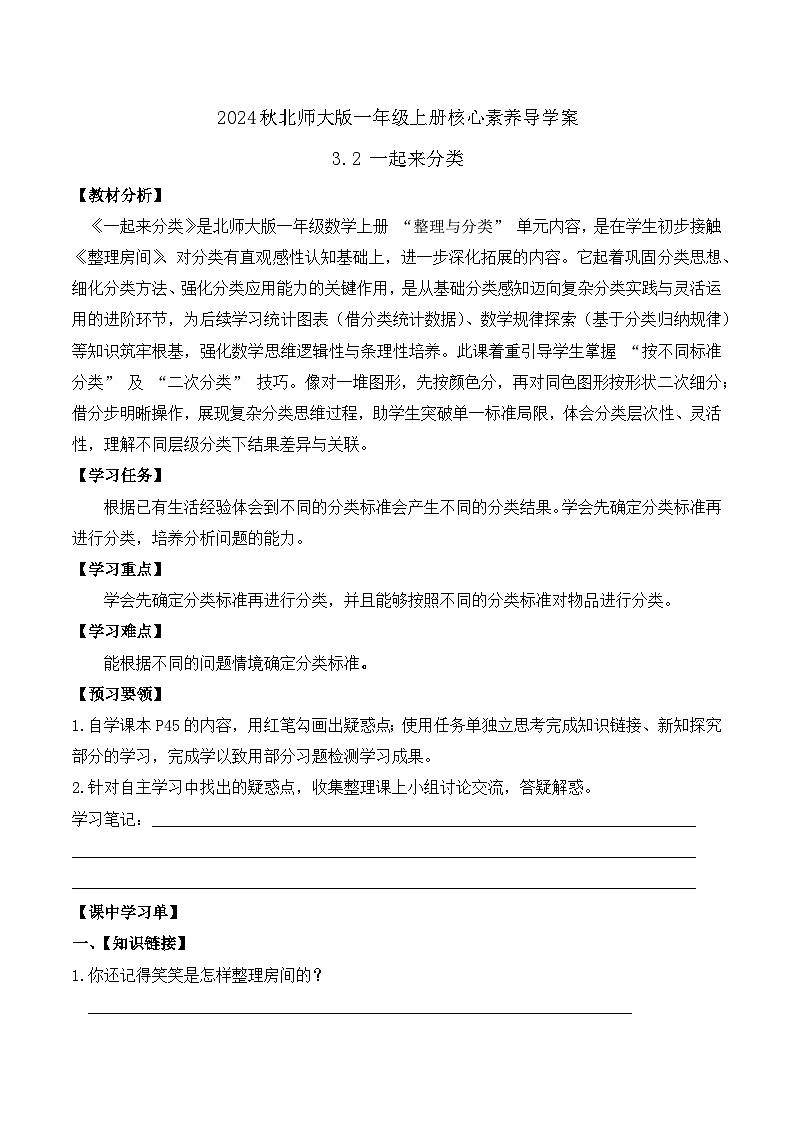 北师大版数学一年级上册-3.2 一起来分类（学案）第1页