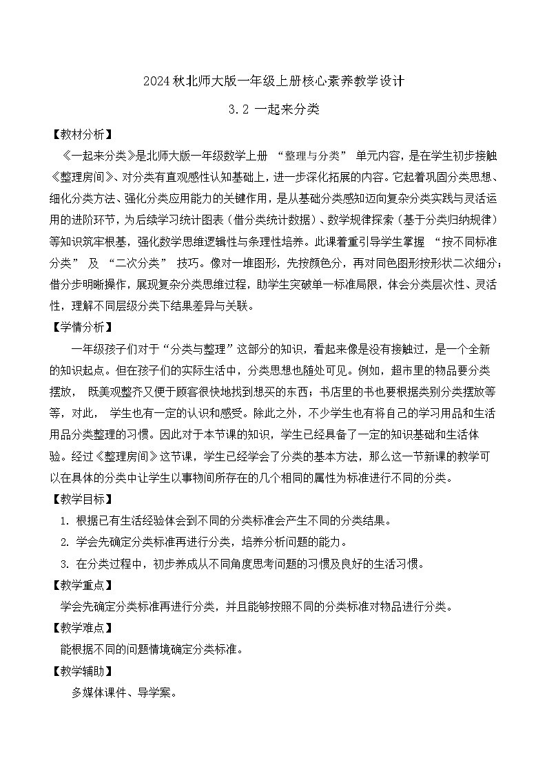 北师大版数学一年级上册-3.2 一起来分类（教学设计）第1页