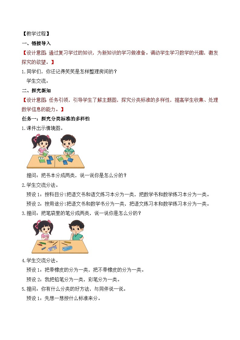 北师大版数学一年级上册-3.2 一起来分类（教学设计）第2页