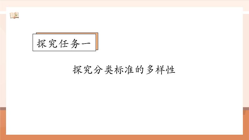 北师大版数学一年级上册-3.2 一起来分类（课件）第6页