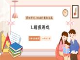 【新教材新課標(biāo)】北師大版數(shù)學(xué)一年級上冊-4.1 猜數(shù)游戲（課件+教學(xué)設(shè)計(jì)+導(dǎo)學(xué)案+作業(yè)）
