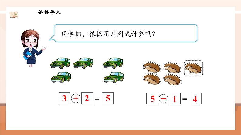 北师大版数学一年级上册-4.1 猜数游戏（课件）第6页