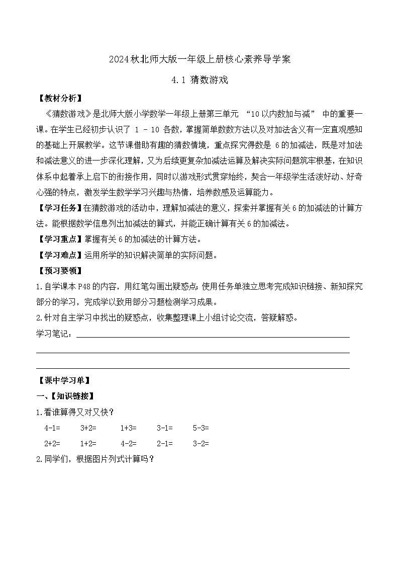 北师大版数学一年级上册-4.1 猜数游戏（学案）第1页