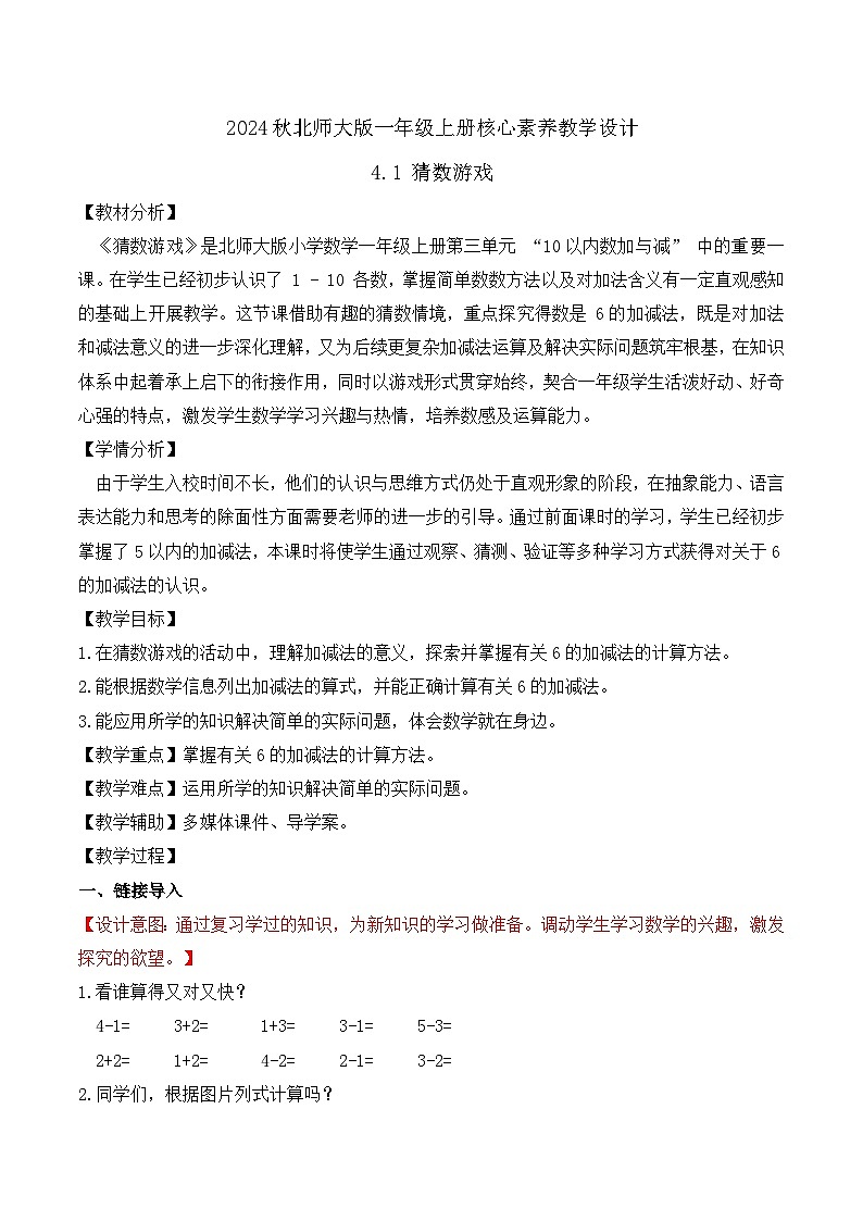 北师大版数学一年级上册-4.1 猜数游戏（教学设计）第1页