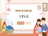【新教材新課標(biāo)】北師大版數(shù)學(xué)一年級上冊-4.2 背土豆（課件+教學(xué)設(shè)計(jì)+導(dǎo)學(xué)案+作業(yè)）