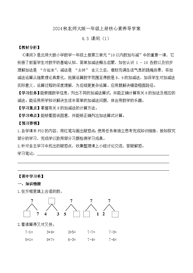 北师大版数学一年级上册-4.3 课间（1）（学案）第1页