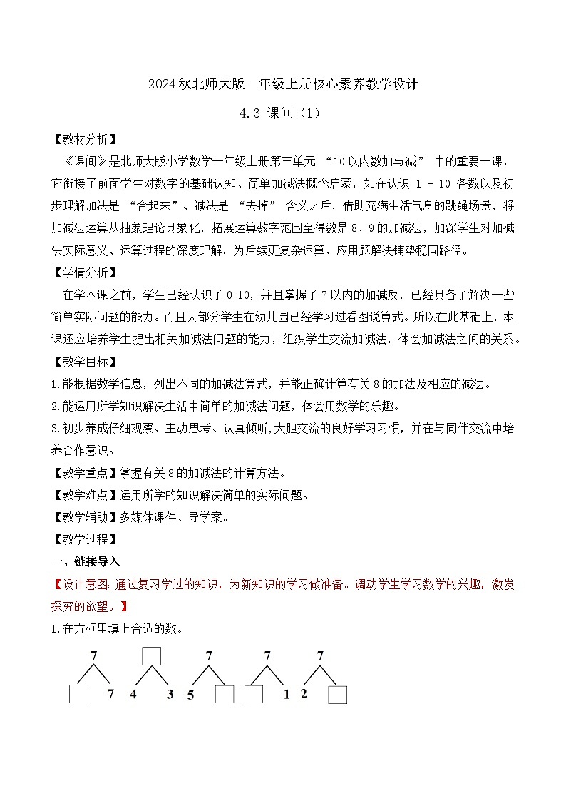 北师大版数学一年级上册-4.3 课间（1）（教学设计）第1页
