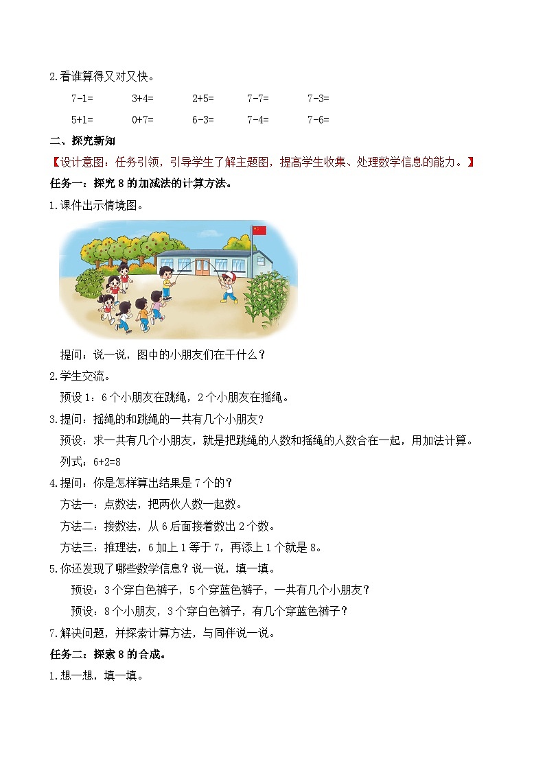 北师大版数学一年级上册-4.3 课间（1）（教学设计）第2页