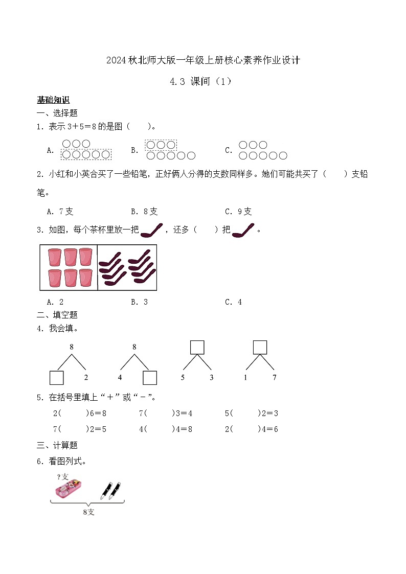 北师大版数学一年级上册-4.3 课间（1）（作业含答案）第1页