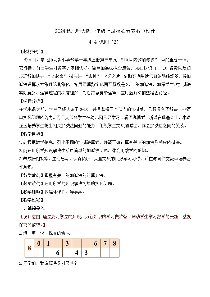 北师大版数学一年级上册-4.4 课间（2）（教学设计）第1页