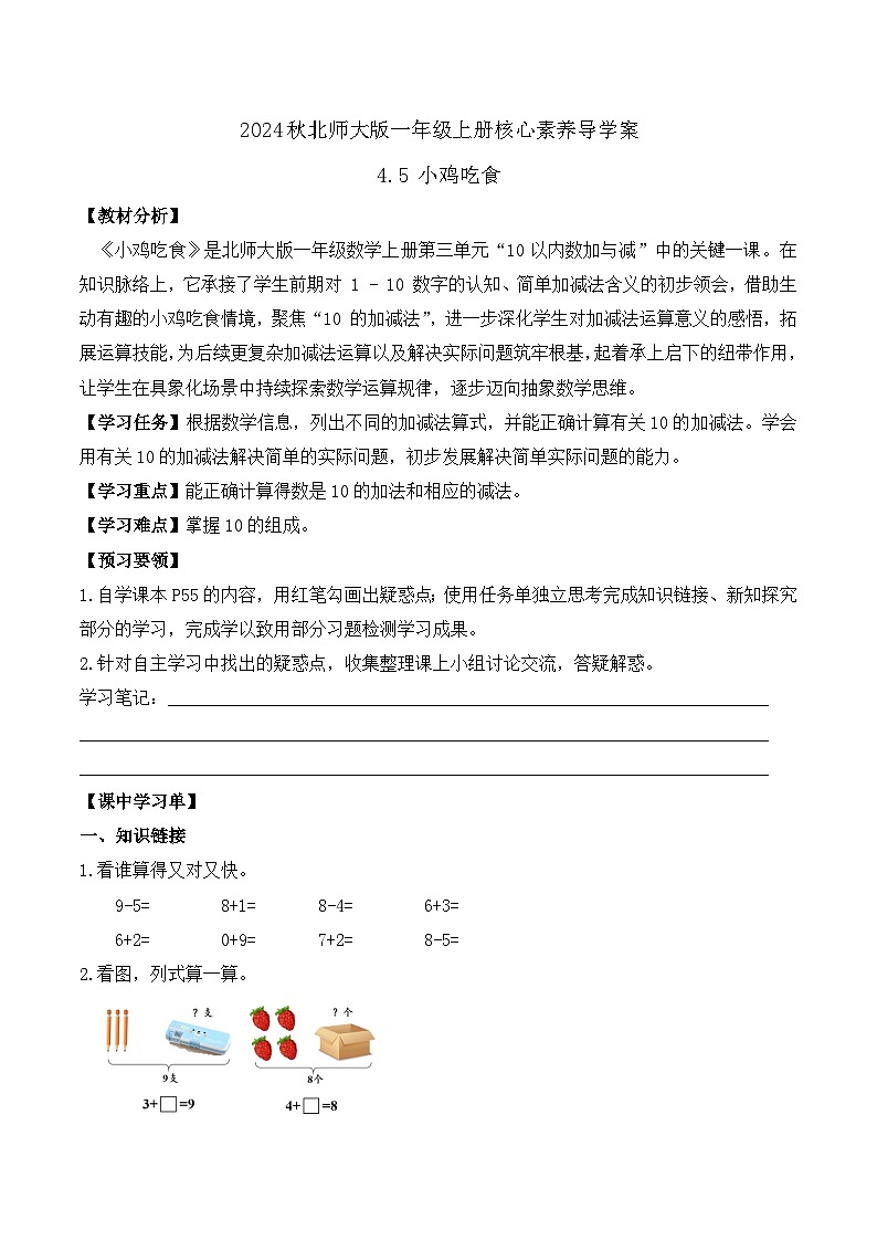 北师大版数学一年级上册-4.5 小鸡吃食（学案）第1页