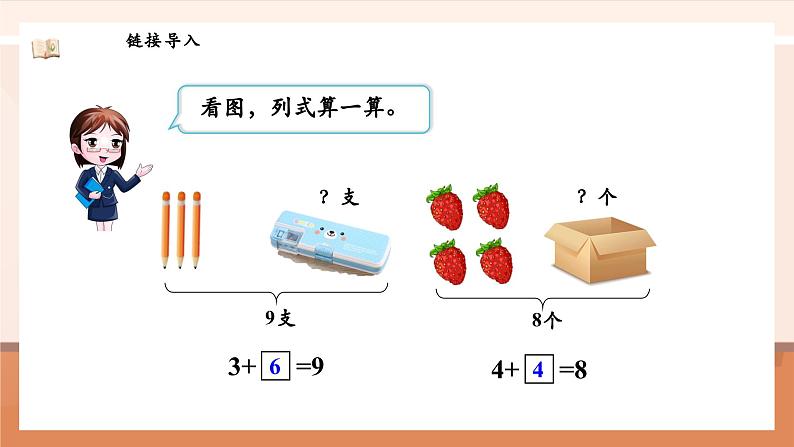 北师大版数学一年级上册-4.5 小鸡吃食（课件）第6页