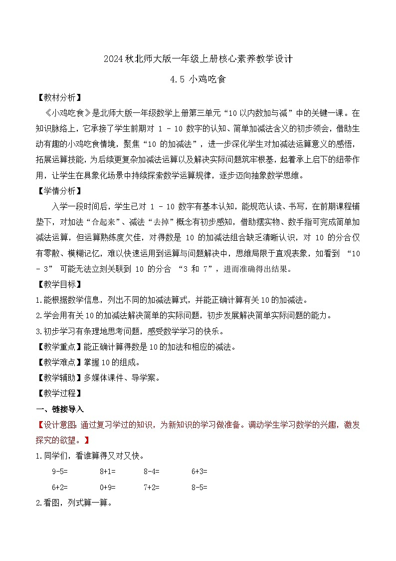 北师大版数学一年级上册-4.5 小鸡吃食（教学设计）第1页