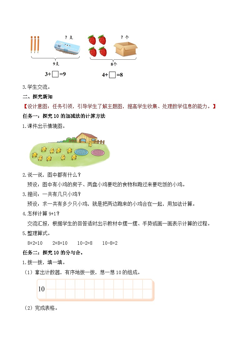 北师大版数学一年级上册-4.5 小鸡吃食（教学设计）第2页