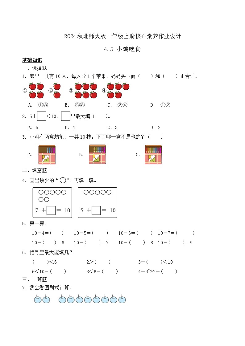 北师大版数学一年级上册-4.5 小鸡吃食（作业含答案）第1页