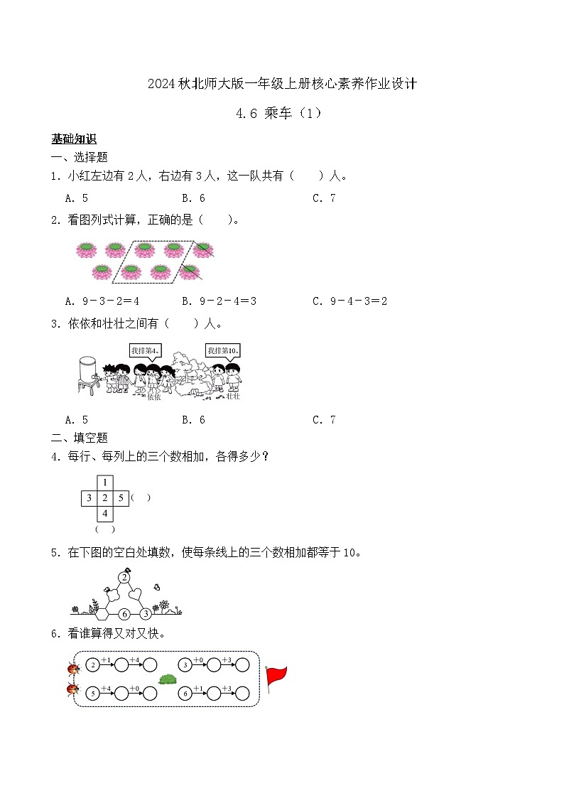 北师大版数学一年级上册-4.6 乘车（1）（作业含答案）第1页