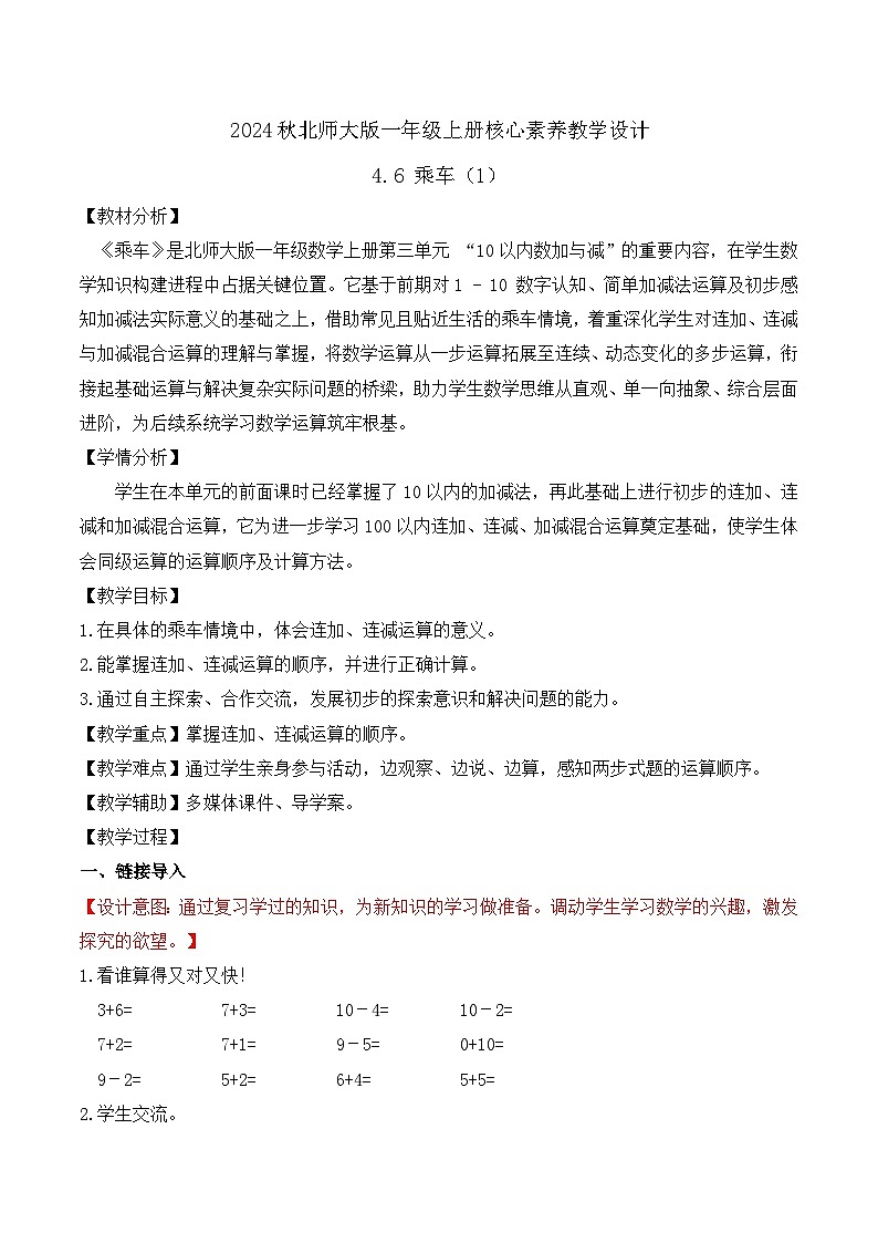 北师大版数学一年级上册-4.6 乘车（1）（教学设计）第1页