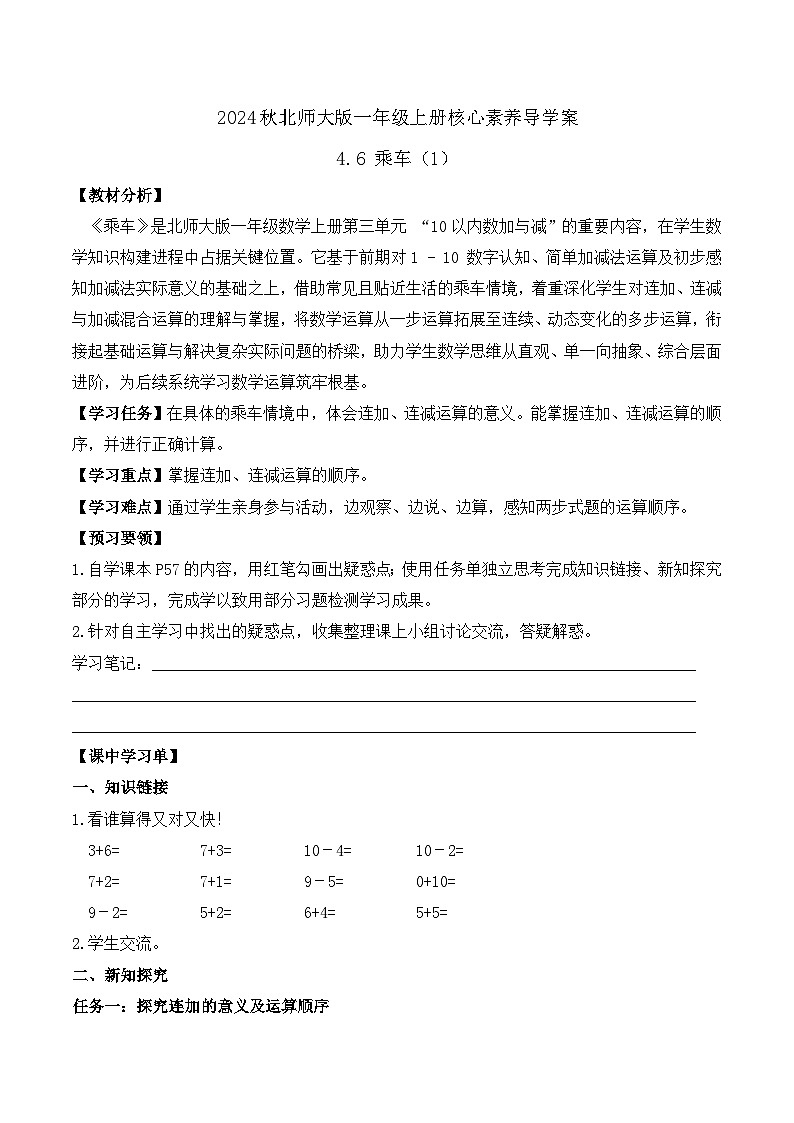 北师大版数学一年级上册-4.6 乘车（1）（学案）第1页