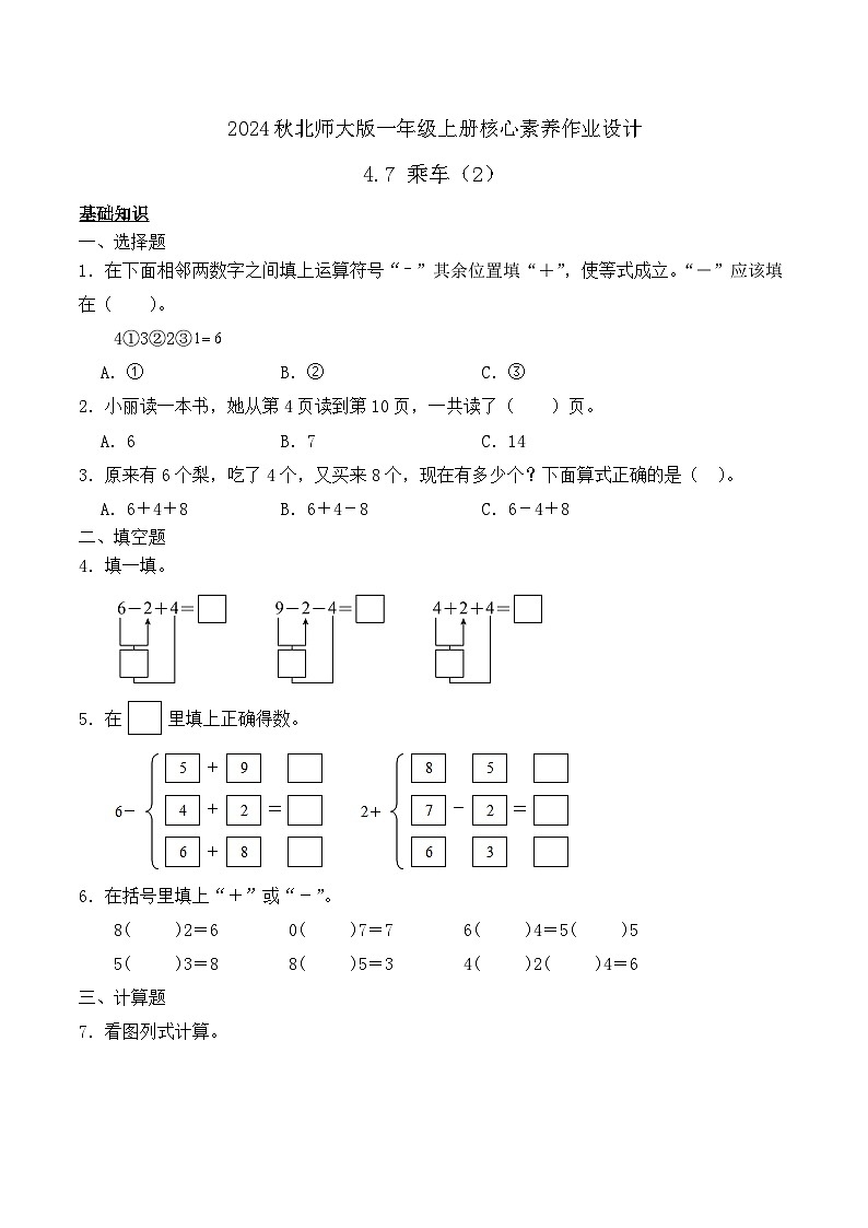 北师大版数学一年级上册-4.7 乘车（2）（作业含答案）第1页