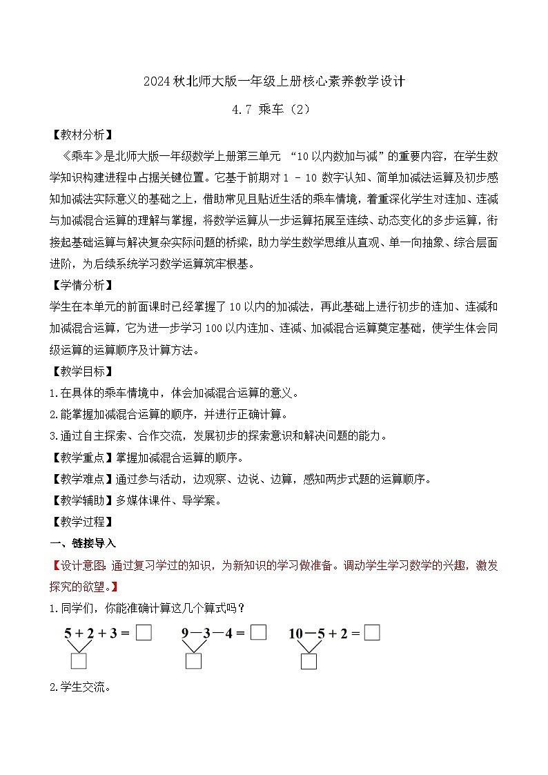北师大版数学一年级上册-4.7 乘车（2）（教学设计）第1页