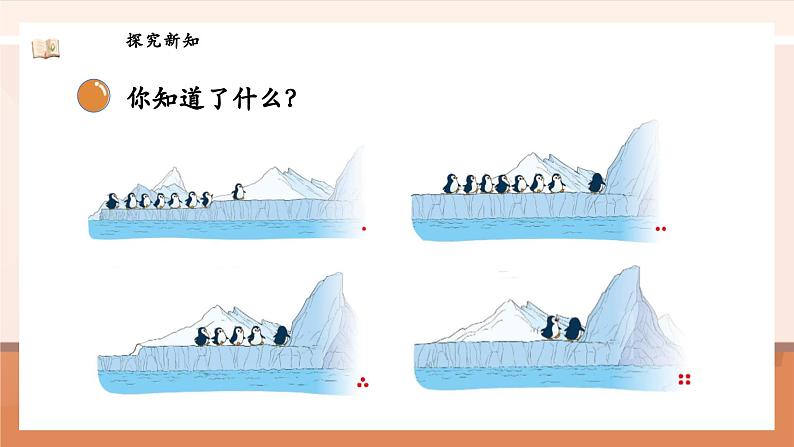 北师大版数学一年级上册-4.9 可爱的企鹅（课件）第7页