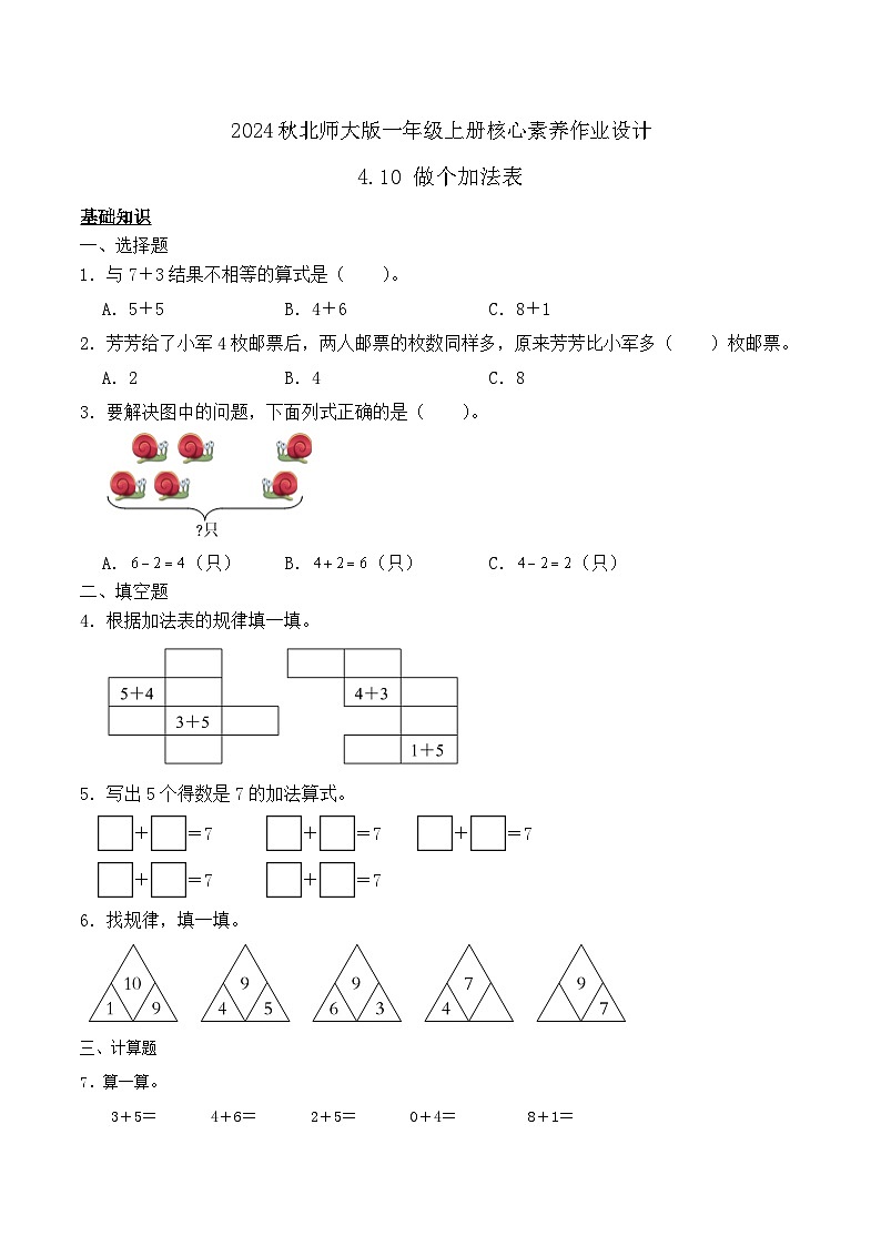 北师大版数学一年级上册-4.10 做个加法表（作业含答案）第1页
