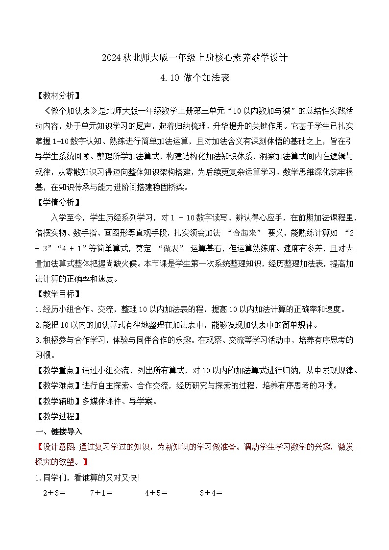 北师大版数学一年级上册-4.10 做个加法表（教学设计）第1页