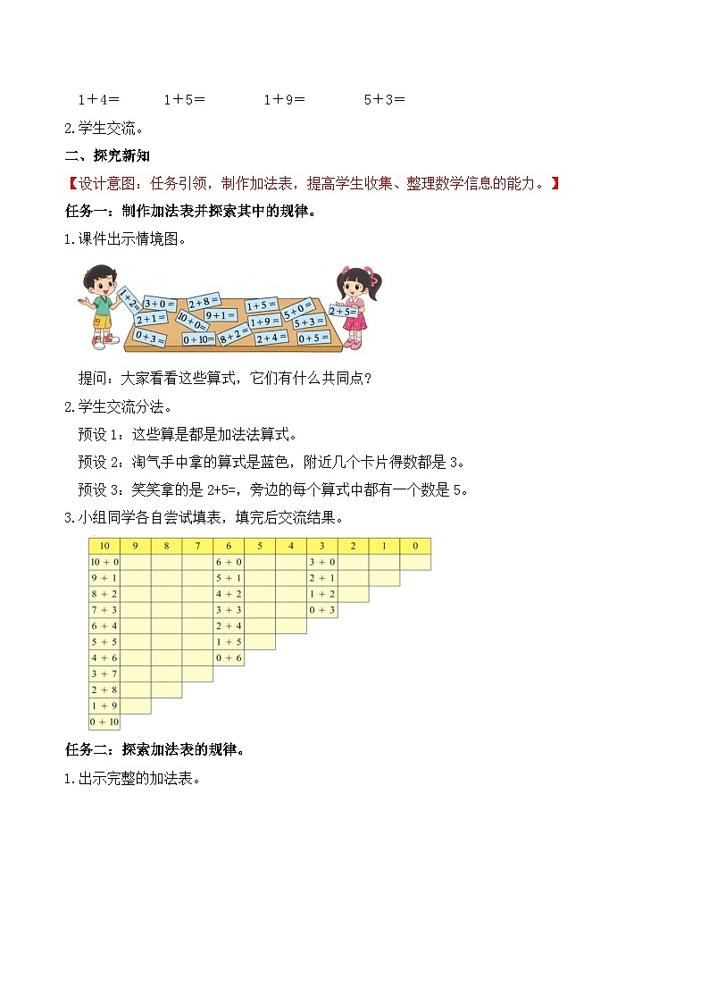 北师大版数学一年级上册-4.10 做个加法表（教学设计）第2页
