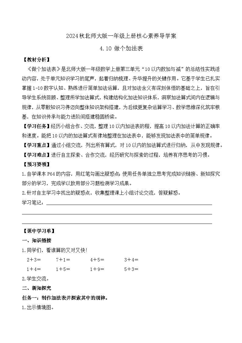 北师大版数学一年级上册-4.10 做个加法表（学案）第1页