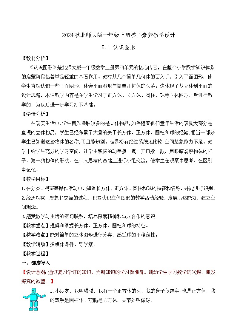 北师大版数学一年级上册-5.1 认识图形（教学设计）第1页