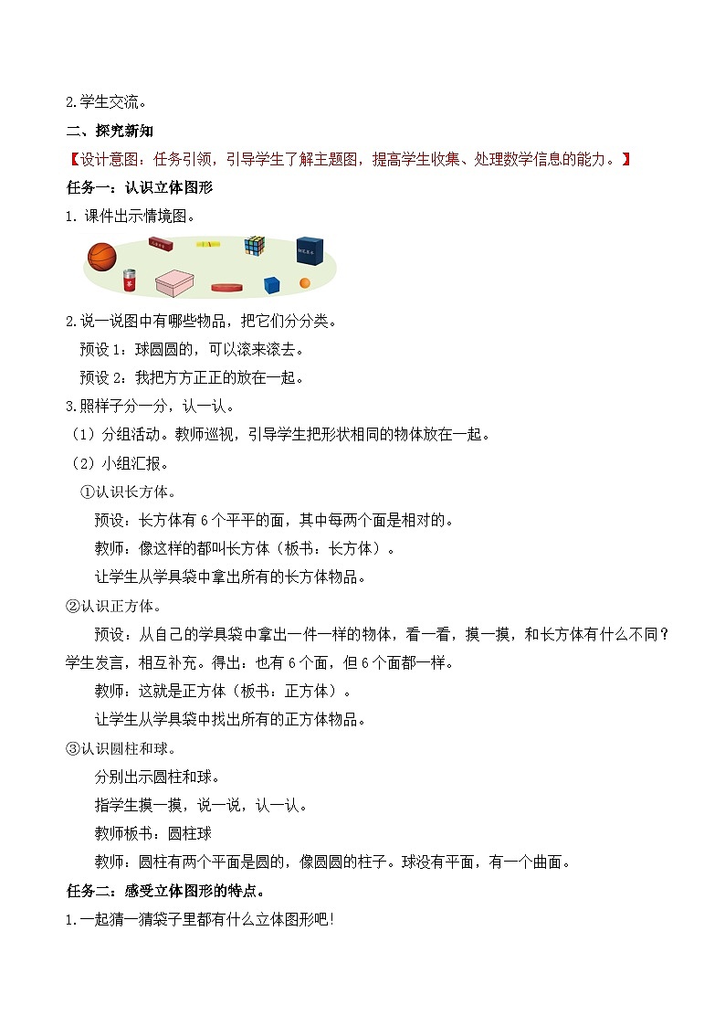 北师大版数学一年级上册-5.1 认识图形（教学设计）第2页