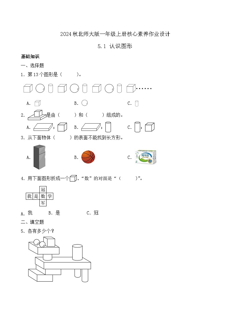 北师大版数学一年级上册-5.1 认识图形（作业含答案）第1页