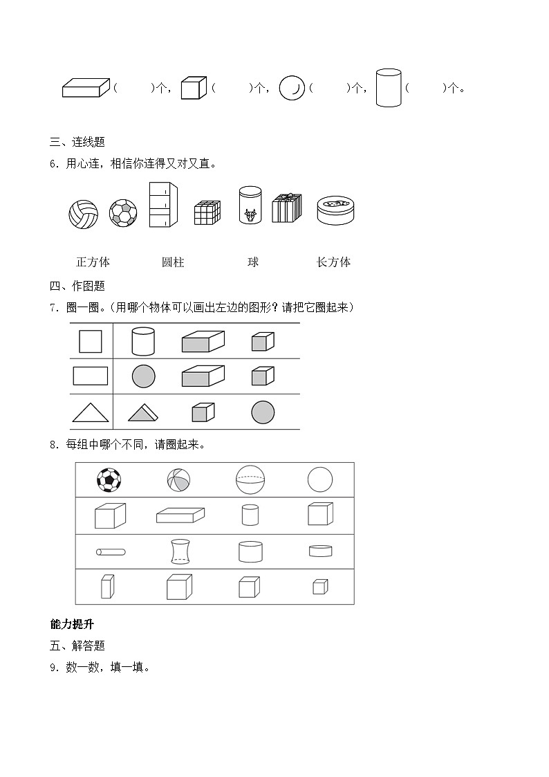 北师大版数学一年级上册-5.1 认识图形（作业含答案）第2页