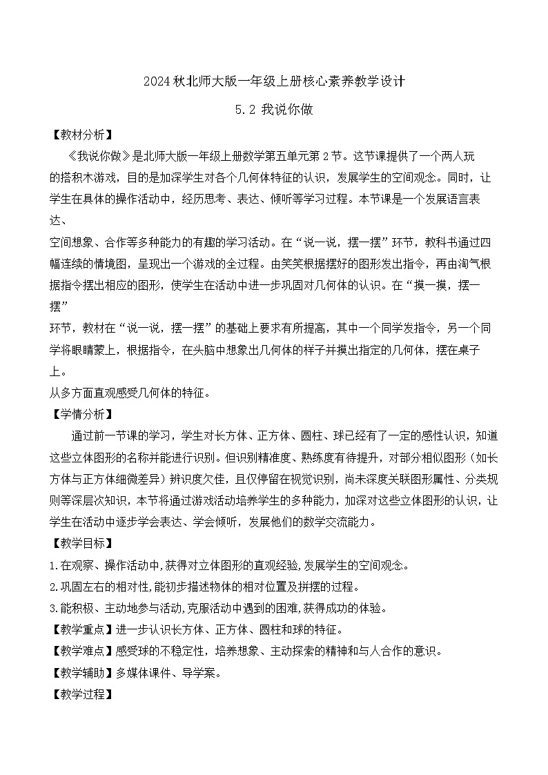 北师大版数学一年级上册-5.2 我说你做（教学设计）第1页