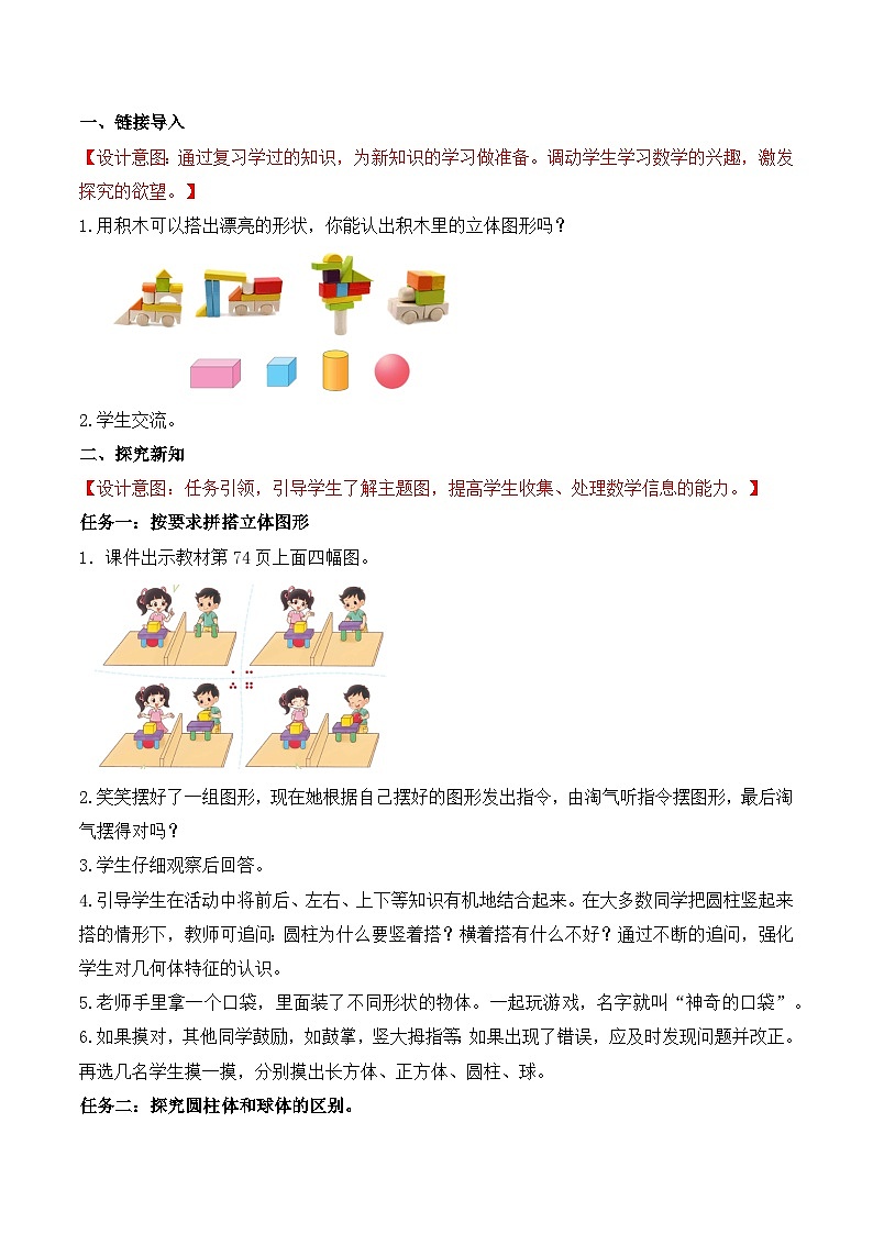 北师大版数学一年级上册-5.2 我说你做（教学设计）第2页