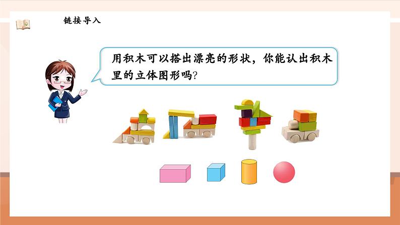 北师大版数学一年级上册-5.2 我说你做（课件）第5页