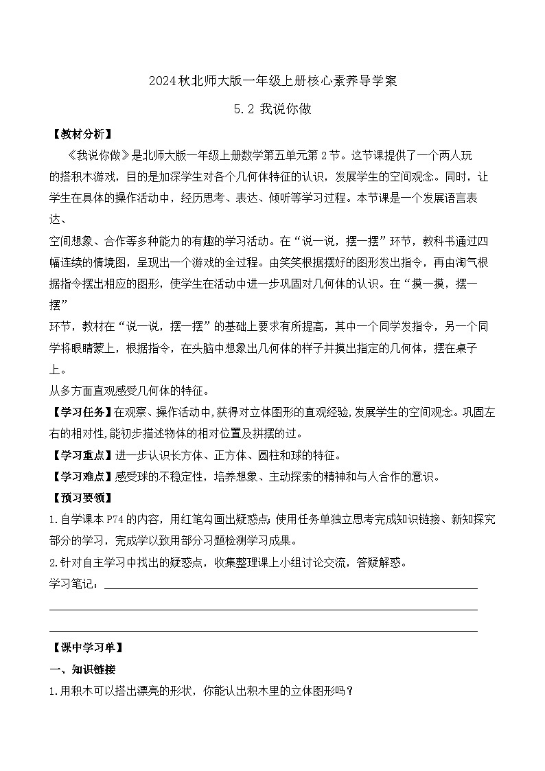 北师大版数学一年级上册-5.2 我说你做（学案）第1页